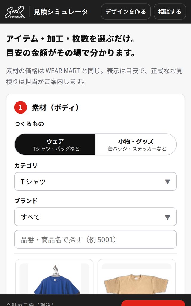 見積シミュレータの画面