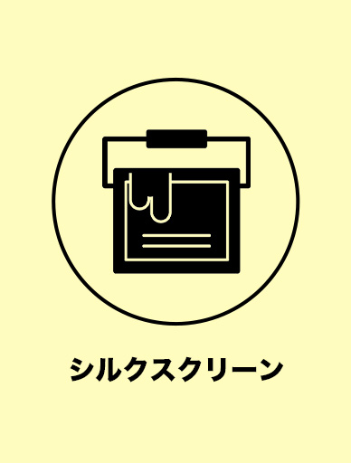 シルクスクリーン
