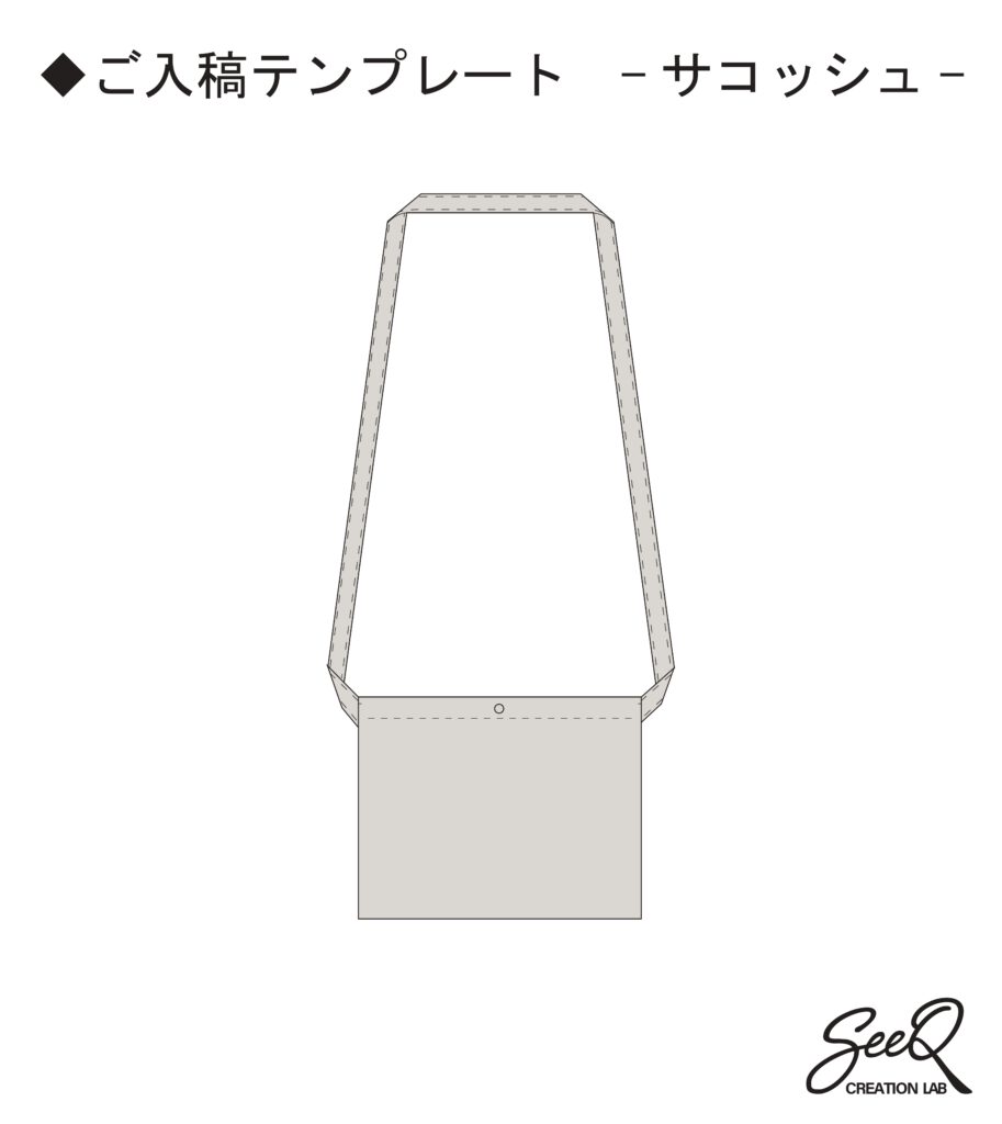 サコッシュ入稿テンプレート